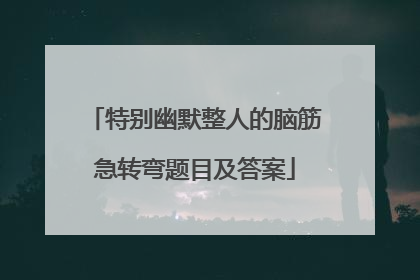 特别幽默整人的脑筋急转弯题目及答案