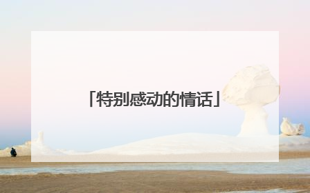 特别感动的情话