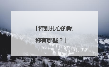 特别扎心的昵称有哪些?
