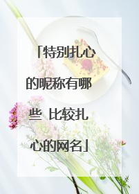 特别扎心的昵称有哪些 比较扎心的网名