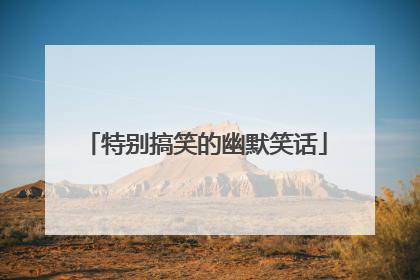 特别搞笑的幽默笑话