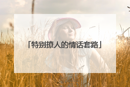 特别撩人的情话套路