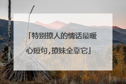 特别撩人的情话最暖心短句,撩妹全靠它