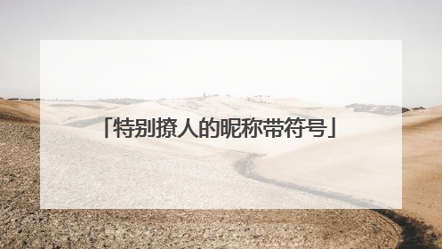 特别撩人的昵称带符号