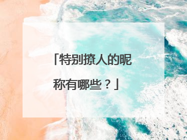 特别撩人的昵称有哪些?