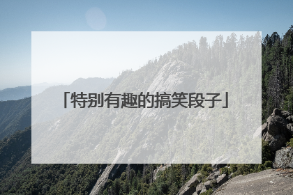 特别有趣的搞笑段子