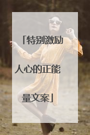 特别激励人心的正能量文案