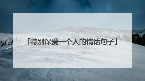 特别深爱一个人的情话句子