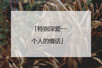 特别深爱一个人的情话
