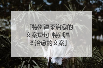 特别温柔治愈的文案短句 特别温柔治愈的文案