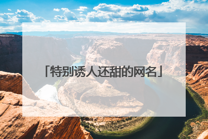 特别诱人还甜的网名