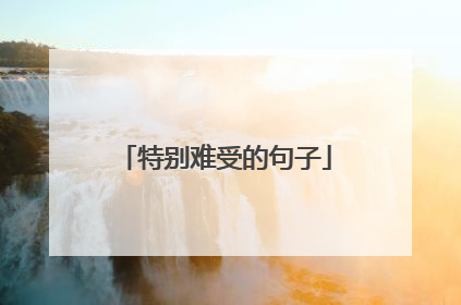 特别难受的句子