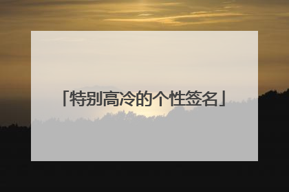 特别高冷的个性签名