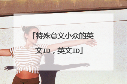 特殊意义小众的英文ID，英文ID