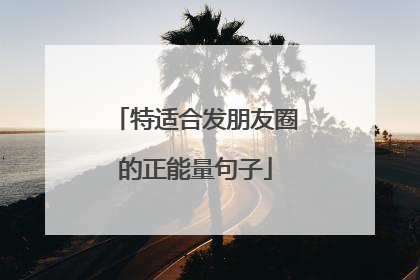 特适合发朋友圈的正能量句子