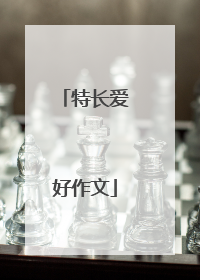 特长爱好作文
