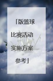 版篮球比赛活动实施方案参考