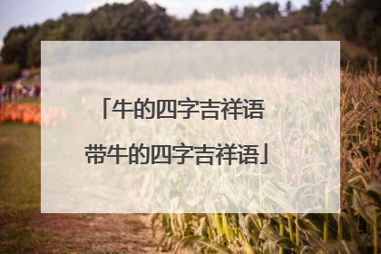 牛的四字吉祥语 带牛的四字吉祥语