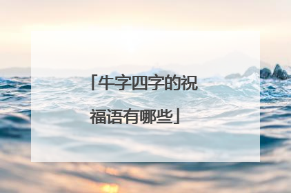 牛字四字的祝福语有哪些