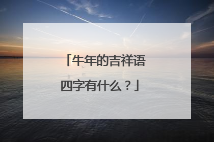 牛年的吉祥语四字有什么？