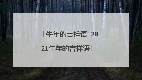 牛年的吉祥语 2021牛年的吉祥语