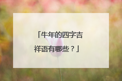 牛年的四字吉祥语有哪些?