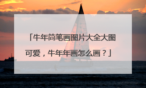 牛年简笔画图片大全大图可爱,牛年年画怎么画?