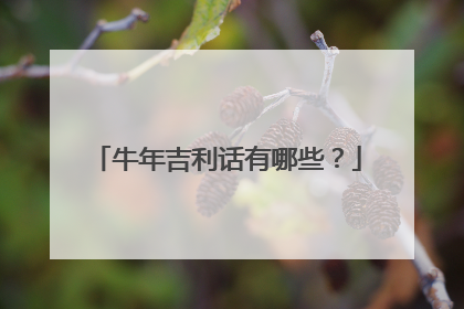 牛年吉利话有哪些？