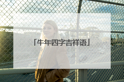 牛年四字吉祥语