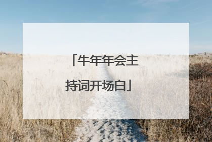 牛年年会主持词开场白