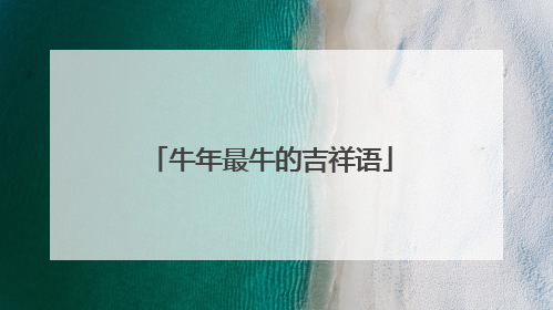 牛年最牛的吉祥语