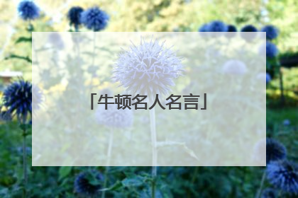 牛顿名人名言