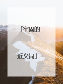 牢固的近义词