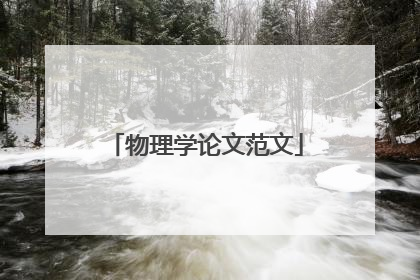 物理学论文范文
