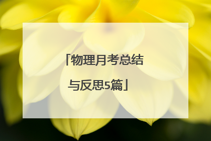 物理月考总结与反思5篇