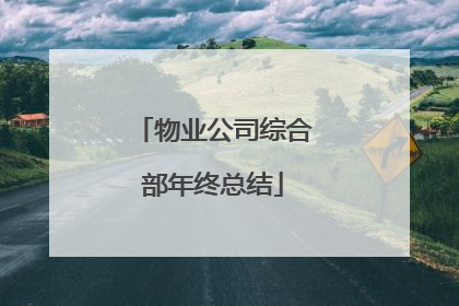 物业公司综合部年终总结