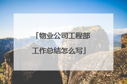 物业公司工程部工作总结怎么写