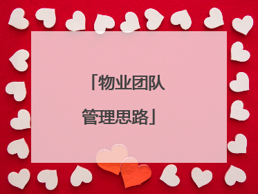物业团队管理思路
