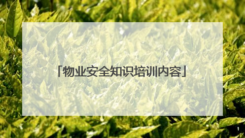 物业安全知识培训内容