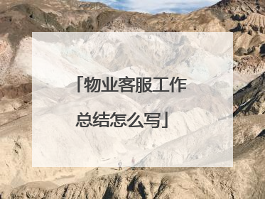 物业客服工作总结怎么写