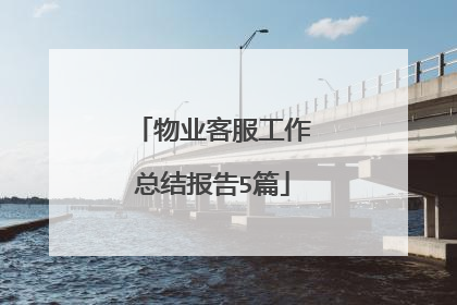 物业客服工作总结报告5篇