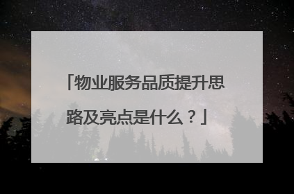 物业服务品质提升思路及亮点是什么?
