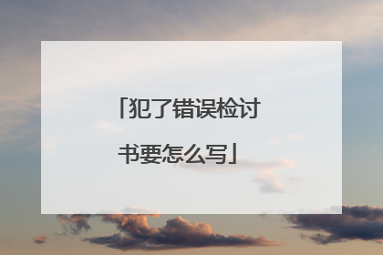 犯了错误检讨书要怎么写