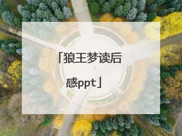 狼王梦读后感ppt