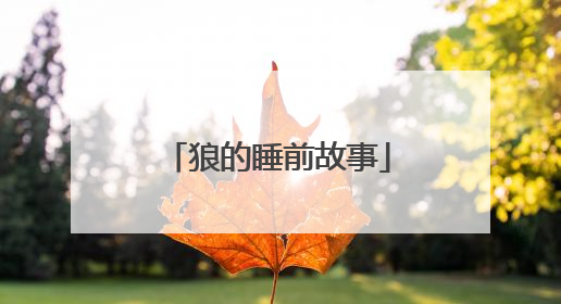狼的睡前故事