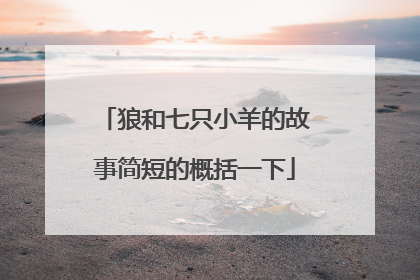 狼和七只小羊的故事简短的概括一下