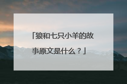 狼和七只小羊的故事原文是什么？