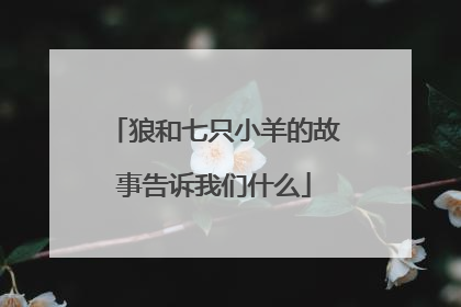 狼和七只小羊的故事告诉我们什么