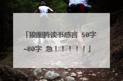 狼图腾读书感言 50字~80字 急！！！！！