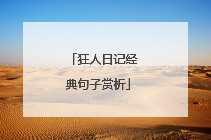狂人日记经典句子赏析